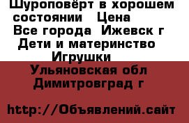 Шуроповёрт в хорошем состоянии › Цена ­ 300 - Все города, Ижевск г. Дети и материнство » Игрушки   . Ульяновская обл.,Димитровград г.